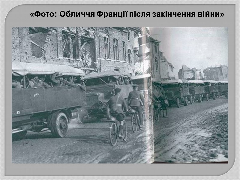 «Фото: Обличчя Франції після закінчення війни»